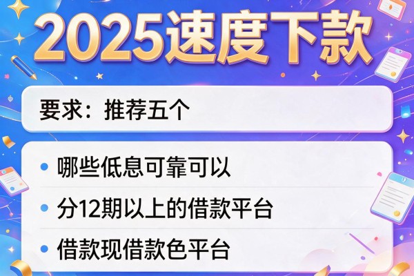 2025速度下款，推荐五个哪些低息可靠可以分12期以上的借款平台