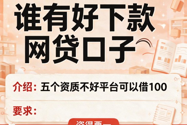 谁有好下款网贷口子，介绍五个资质不好平台可以借100
