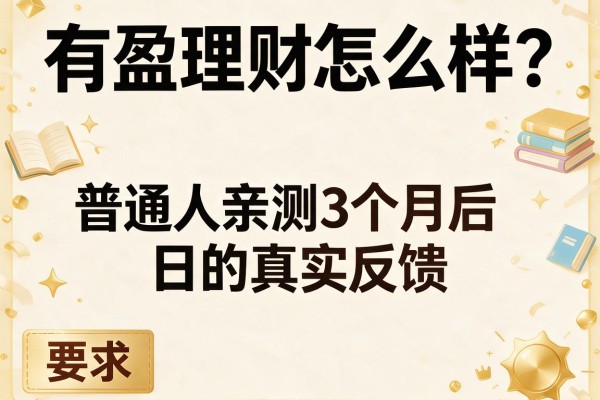 有盈理财怎么样？普通人亲测3个月后的真实反馈