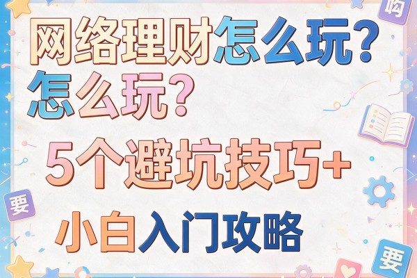 网络理财怎么玩？5个避坑技巧+小白入门攻略
