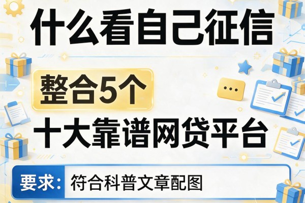 什么看自己征信，整合5个十大靠谱网贷平台