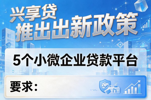兴享贷推出新政策，梳理5个小微企业贷款平台