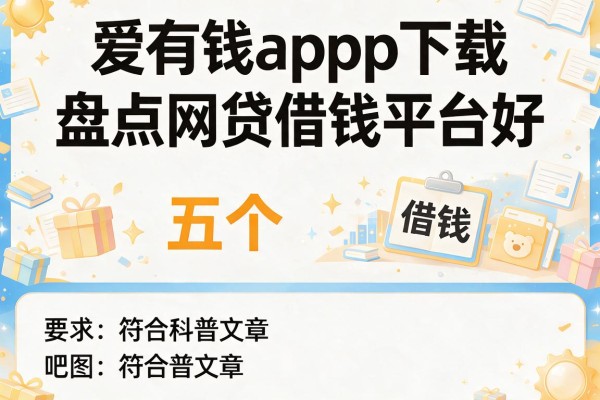爱有钱app下载，盘点五个网贷借钱平台好