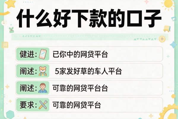 什么好下款的口子，阐述5家可靠的网贷平台