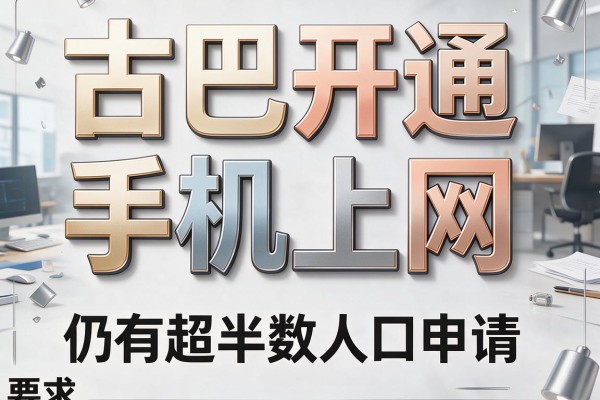 古巴开通手机上网 价格昂贵仍有超半数人口申请