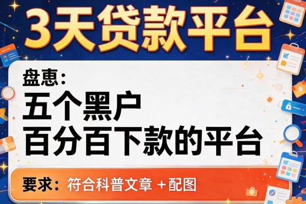 3天贷款平台，盘点五个黑户百分百下款的平台