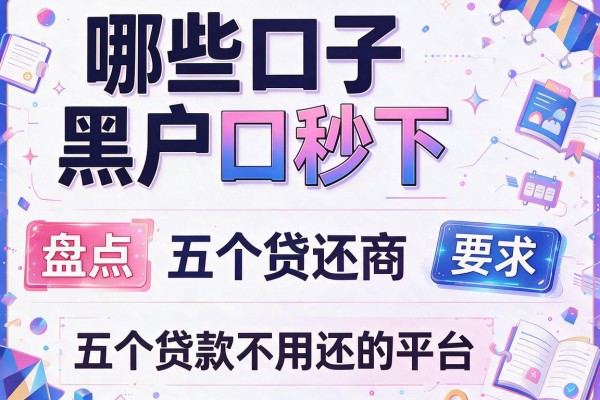 哪些口子黑户口秒下，盘点五个贷款不用还的平台