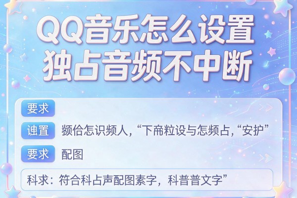 QQ音乐怎么设置独占音频不中断