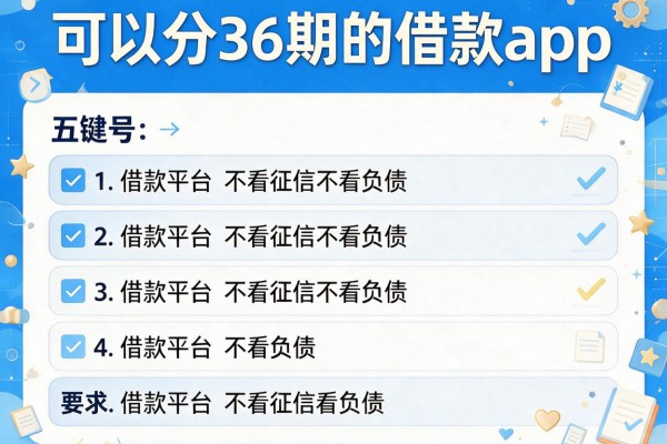 可以分36期的借款app，探讨五款借款平台不看征信不看负债