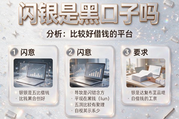 闪银是黑口子吗，分析五个比较好借钱的平台
