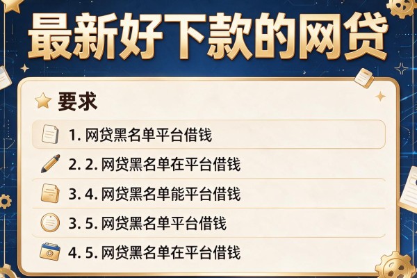 最新好下款的网贷，探讨五款网贷黑名单能在平台借钱
