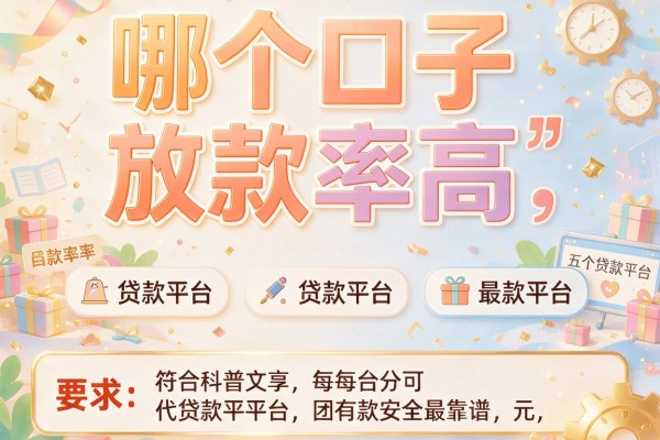 哪个口子放款率高，分享五个贷款平台最靠谱