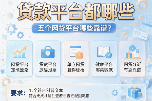 贷款平台都哪些，分析五个网贷平台哪些靠谱