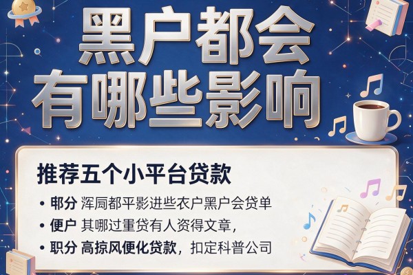 黑户都会有哪些影响，推荐五个小平台贷款
