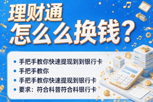 理财通怎么换钱？手把手教你快速提现到银行卡