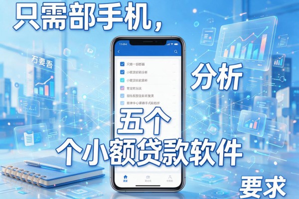 只需一部手机，分析五个小额贷款软件