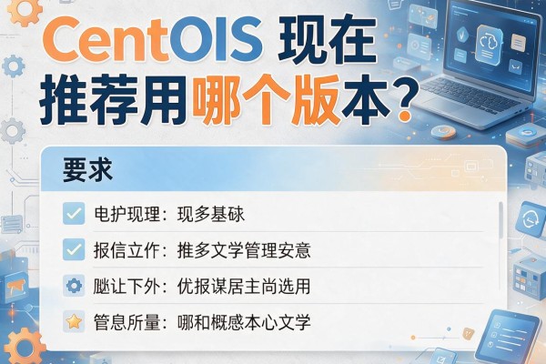 CentOS现在推荐用哪个版本？