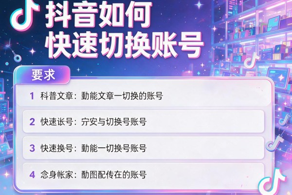 抖音如何快速切换账号