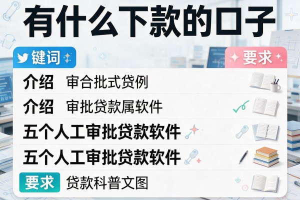 有什么下款的口子，介绍五个人工审批贷款软件