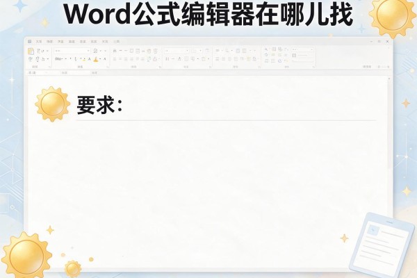 Word公式编辑器在哪儿找？