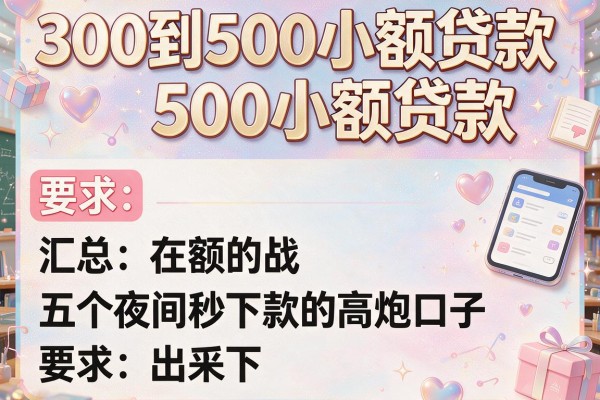 300到500小额贷款，汇总五个夜间秒下款的高炮口子