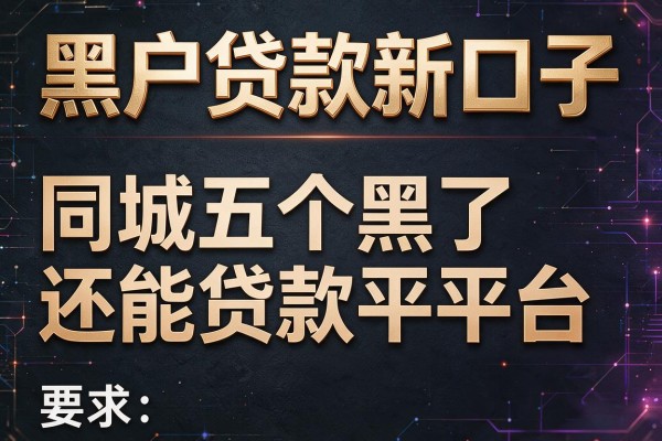黑户贷款新口子，同城五个黑了还能贷款平台