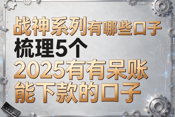 战神系列有哪些口子，梳理5个2025有呆账能下款的口子