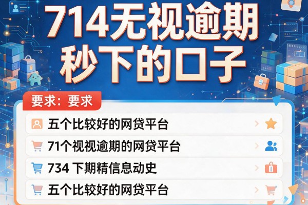 714无视逾期秒下的口子，介绍五个比较好的网贷平台