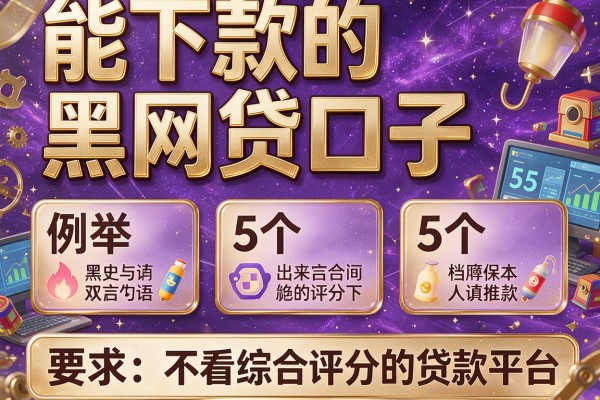 能下款的黑网贷口子，例举5个不看综合评分的贷款平台