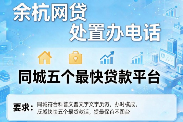 余杭网贷处置办电话，同城五个最快贷款平台