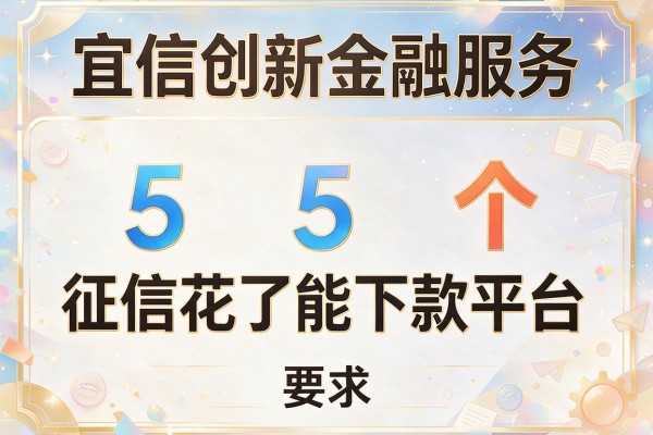 宜信创新金融服务，归纳5个征信花了能下款平台