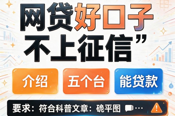 网贷好口子不上征信，介绍五个平台能贷款