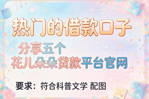 热门的借款口子，分享五个花儿朵朵贷款平台官网