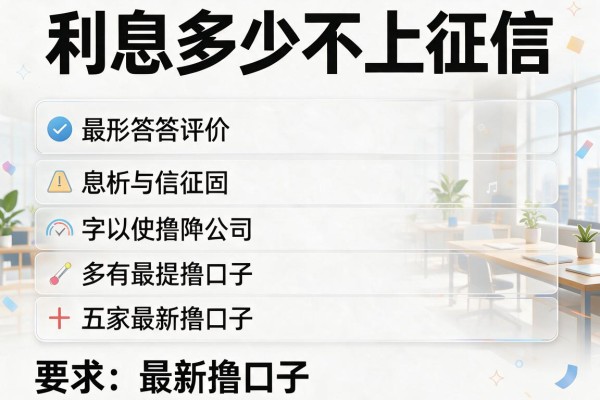 利息多少不上征信，解答五家最新撸口子