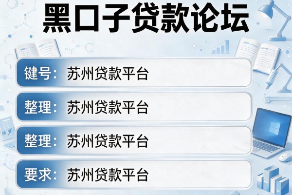 黑口子贷款论坛，整理五个苏州贷款平台