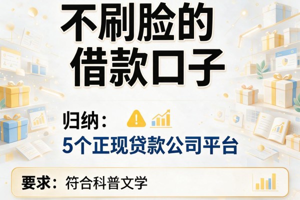 不刷脸的借款口子，归纳5个正规贷款公司平台