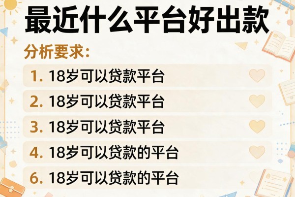 最近什么平台好出款，分析五个18岁可以贷款的平台