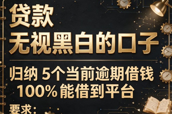 贷款无视黑白的口子，归纳5个当前逾期借钱100%能借到平台