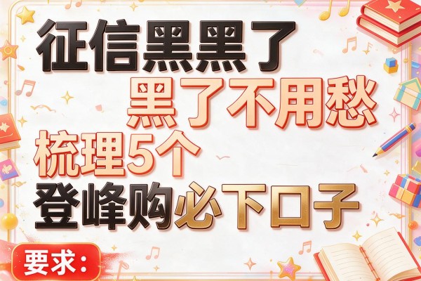 征信黑了不用愁，梳理5个登峰购必下口子