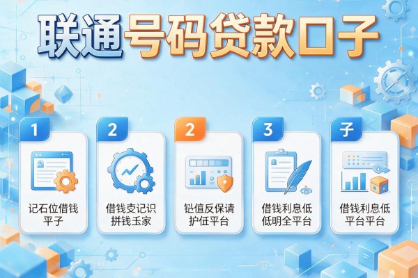 联通号码贷款口子，探讨五款借钱利息低的平台