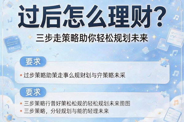 过后怎么理财？三步走策略助你轻松规划未来