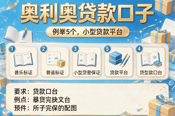 奥利哥贷款口子，例举5个小型贷款平台