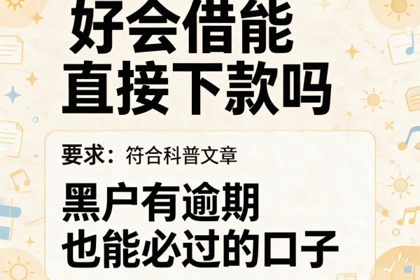 好会借能直接下款吗，分析五个黑户有逾期也能必过的口子