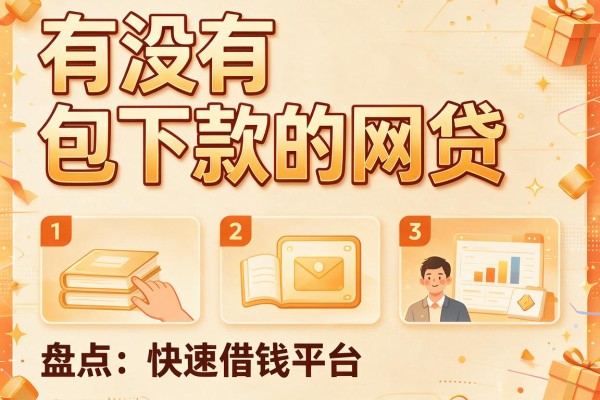 有没有包下款的网贷，盘点五个快速借钱平台