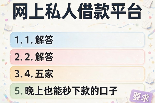 网上私人借款平台，解答五家晚上也能秒下款的口子