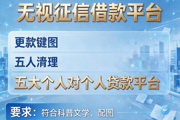 无视征信借款平台，五大个人对个人贷款平台