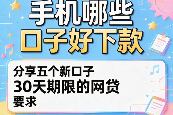 手机哪些口子好下款，分享五个新口子30天期限的网贷