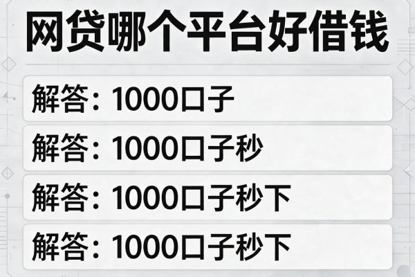 网贷哪个平台好借钱，解答五家1000口子秒下