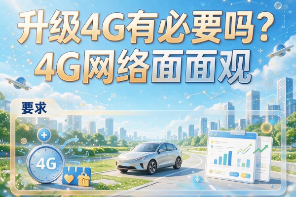 升级4G有必要吗？4G网络面面观