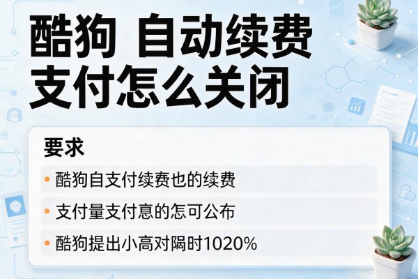 酷狗自动续费支付怎么关闭？